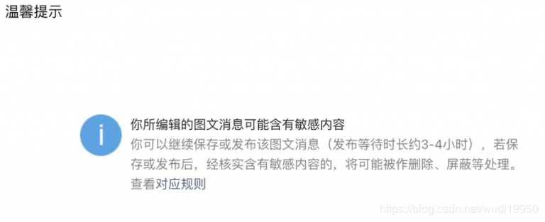 你所编辑的图文消息可能含有敏感内容
