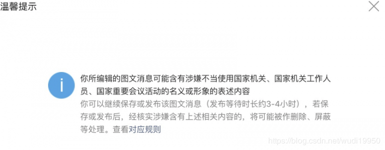 你所编辑的图文消息可能含有涉嫌不当使用国家机关